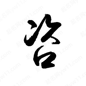 禹衛(wèi)寫的行書咨