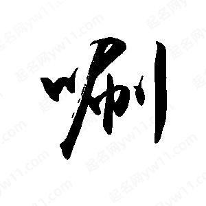 禹衛(wèi)寫(xiě)的行書(shū)唰