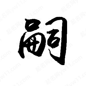 禹衛(wèi)寫的行書嗣