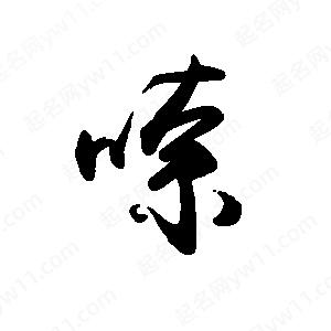 禹衛(wèi)寫的行書嗦