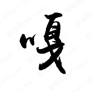 禹衛(wèi)寫的行書嘎