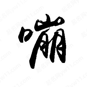 禹衛(wèi)寫的行書嘣