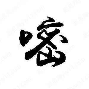 禹衛(wèi)寫的行書嘧