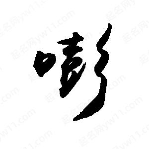 禹衛(wèi)寫的行書嘭