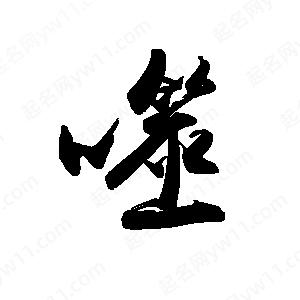 禹衛(wèi)寫的行書噬