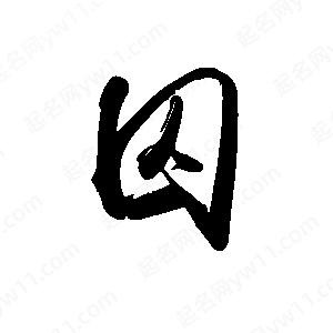 禹衛(wèi)寫的行書囚