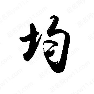 禹衛(wèi)寫(xiě)的行書(shū)均