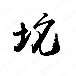 禹衛(wèi)寫的行書坨