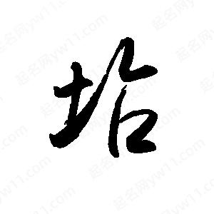 禹衛(wèi)寫的行書坫