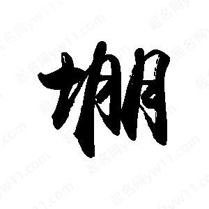 禹衛(wèi)寫的行書堋