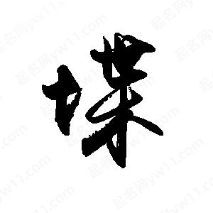 禹衛(wèi)寫的行書堞