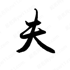 禹衛(wèi)寫的行書夫