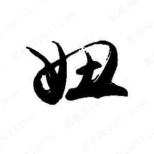 禹衛(wèi)寫的行書妞