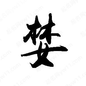 禹衛(wèi)寫的行書婪