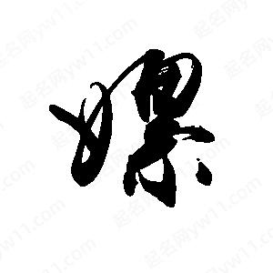 禹衛(wèi)寫(xiě)的行書(shū)嫘