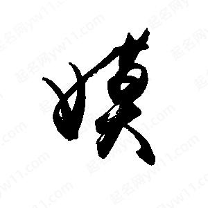 禹衛(wèi)寫的行書嫫