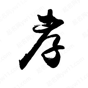 禹衛(wèi)寫的行書孝