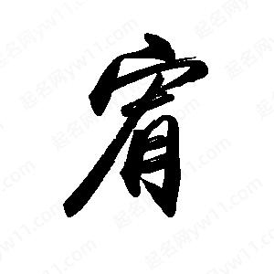 禹衛(wèi)寫的行書宥