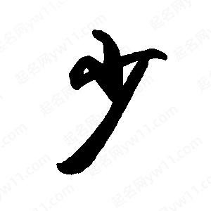 禹衛(wèi)寫(xiě)的行書(shū)少