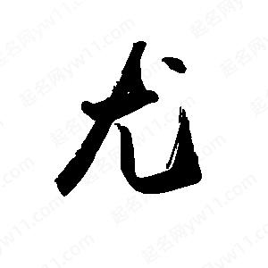 禹衛(wèi)寫的行書尤