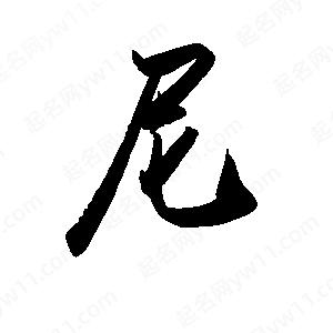 禹衛(wèi)寫(xiě)的行書(shū)尼