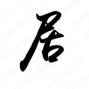 禹衛(wèi)寫的行書居