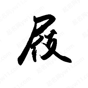 禹衛(wèi)寫的行書屐