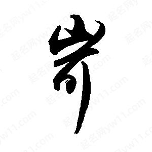 禹衛(wèi)寫的行書岢