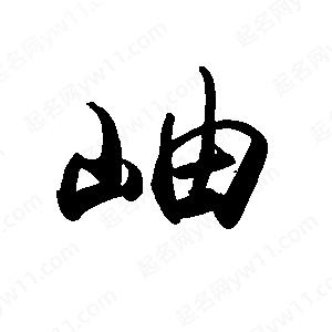 禹衛(wèi)寫的行書岫