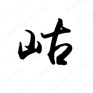 禹衛(wèi)寫的行書岵