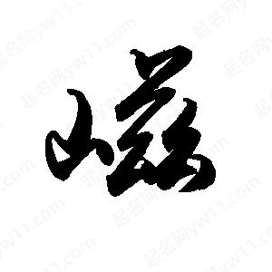 禹衛(wèi)寫的行書嵫