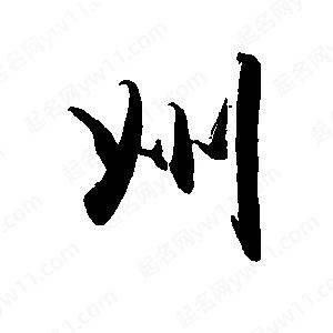 禹衛(wèi)寫(xiě)的行書(shū)巾