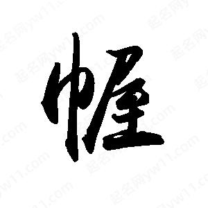 禹衛(wèi)寫的行書幄