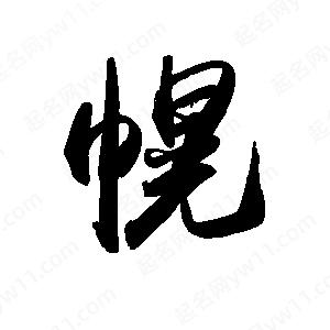 禹衛(wèi)寫的行書幌