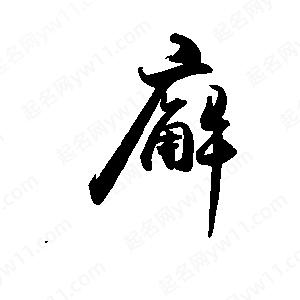 禹衛(wèi)寫(xiě)的行書(shū)廨