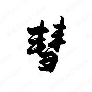 禹衛(wèi)寫的行書彗