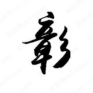 禹衛(wèi)寫(xiě)的行書(shū)彰