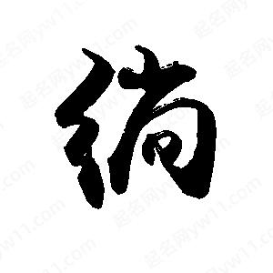 禹衛(wèi)寫的行書徜