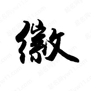 禹衛(wèi)寫的行書徽