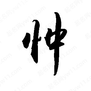 禹衛(wèi)寫的行書忡