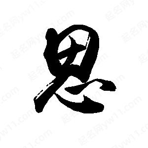 禹衛(wèi)寫(xiě)的行書(shū)思