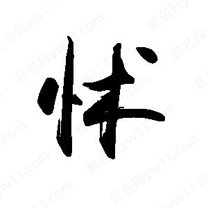 禹衛(wèi)寫(xiě)的行書(shū)怵