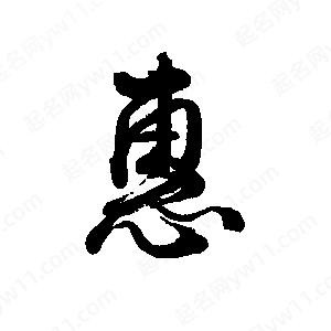 禹衛(wèi)寫的行書惠