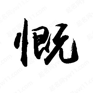 禹衛(wèi)寫的行書慨