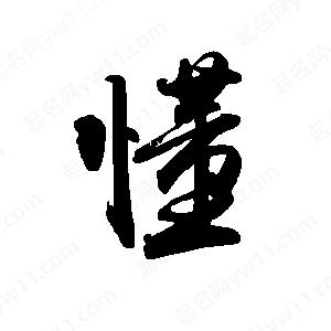 禹衛(wèi)寫的行書懂