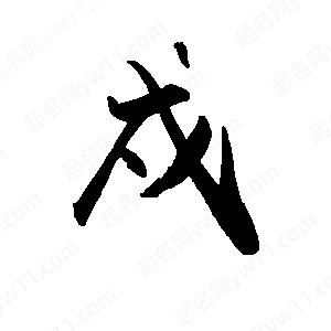 禹衛(wèi)寫的行書戍