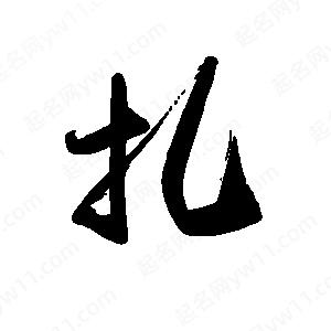 禹衛(wèi)寫的行書扎