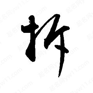 禹衛(wèi)寫的行書拆