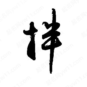 禹衛(wèi)寫的行書拌