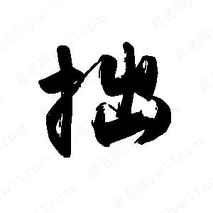 禹衛(wèi)寫(xiě)的行書(shū)拙